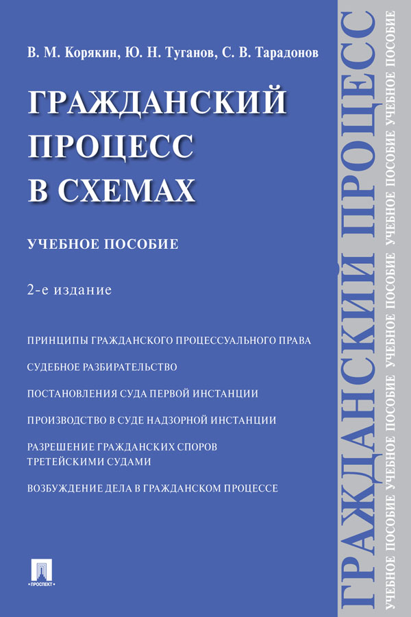 Гражданский процесс в схемах : учебное пособие. — 2-е изд., испр. и доп. ISBN 978-5-392-31691-5