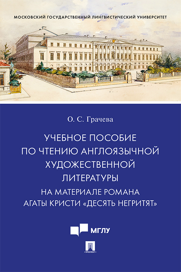 Учебное пособие по чтению англоязычной художественной литературы. На материале романа Агаты Кристи «Десять негритят» ISBN 978-5-392-31692-2