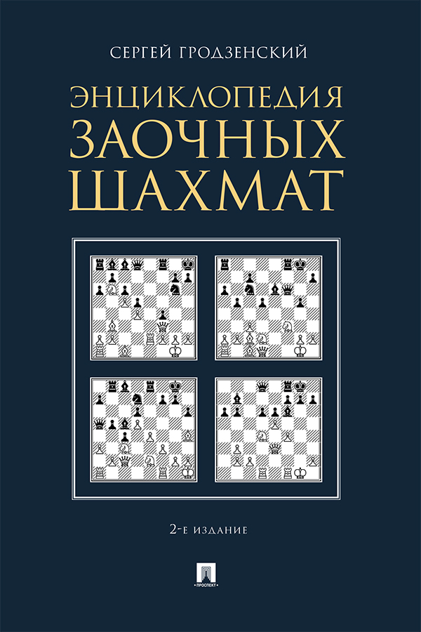 Энциклопедия заочных шахмат. — 2-е изд., испр. и доп. ISBN 978-5-392-31696-0