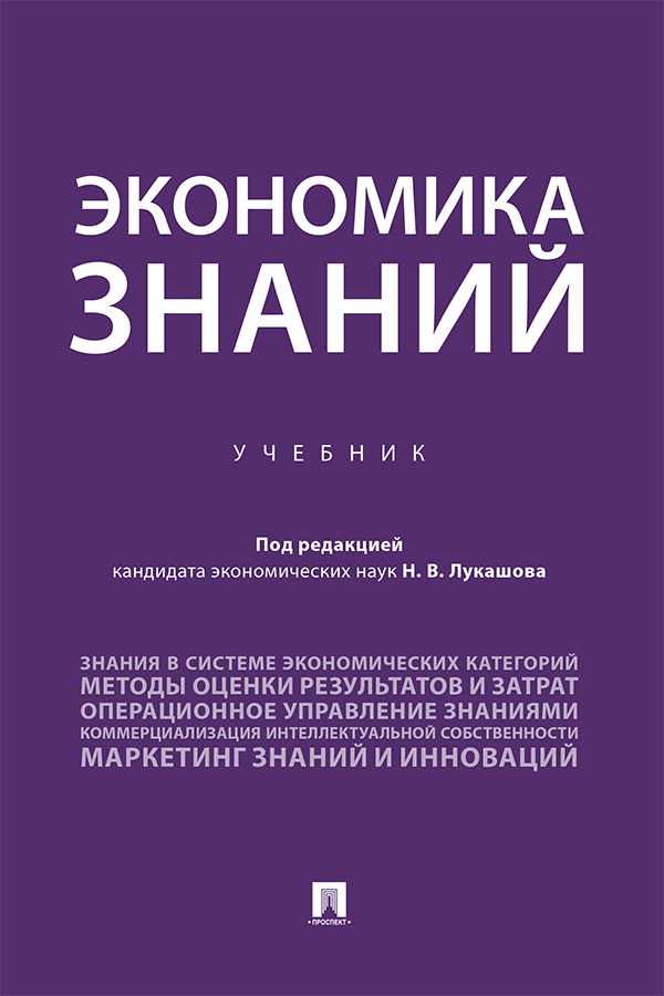 Экономика знаний : учебник ISBN 978-5-392-31796-7