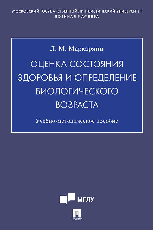 Оценка состояния здоровья и определение биологического возраста : учебно-методическое пособие ISBN 978-5-392-31797-4