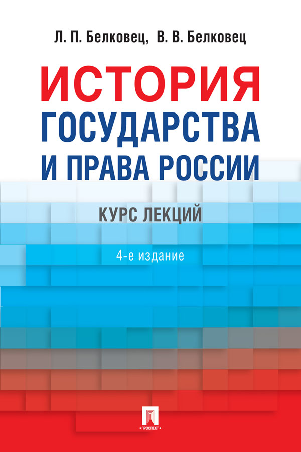 История государства и права России : курс лекций. — 4-е изд., перераб. и доп. ISBN 978-5-392-31805-6