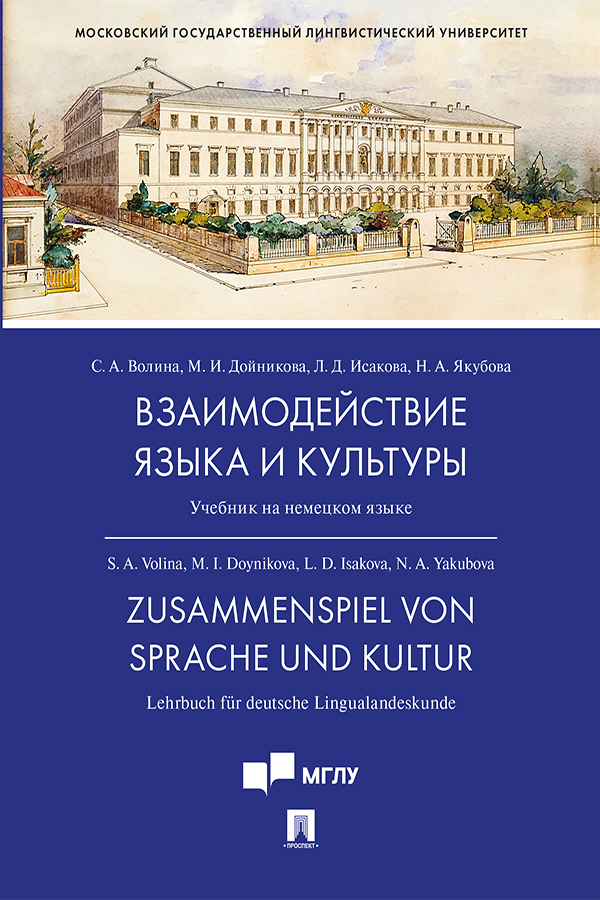Взаимодействие языка и культуры : учебник на немецком языке ISBN 978-5-392-31822-3