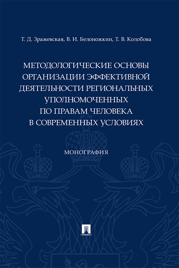Методологические основы организации эффективной деятельности региональных уполномоченных по правам человека в современных условиях : монография ISBN 978-5-392-31824-7