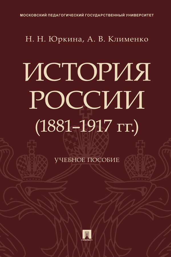 История России (1881—1917 гг.) : учебное пособие ISBN 978-5-392-31830-8