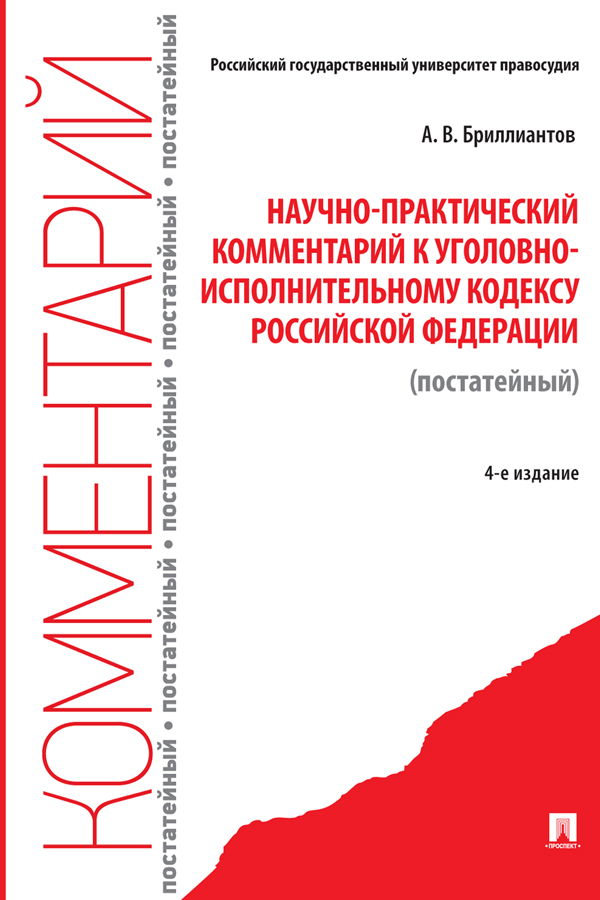 Научно-практический комментарий к Уголовно-исполнительному кодексу Российской Федерации (постатейный). — 4-е изд., перераб. и доп. ISBN 978-5-392-31831-5