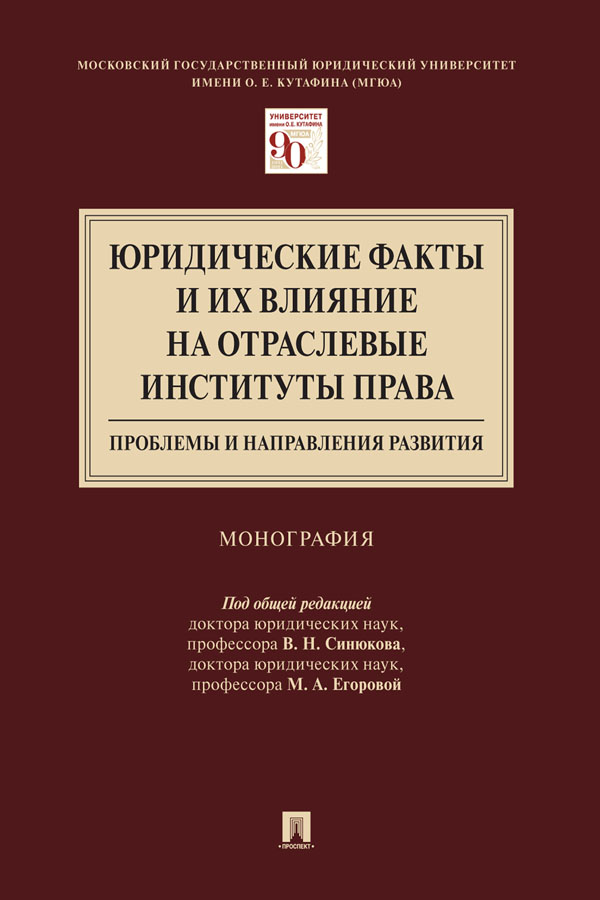 Юридические факты и их влияние на отраслевые институты права: проблемы и направления развития : монография ISBN 978-5-392-32101-8