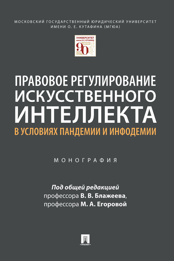 Правовое регулирование искусственного интеллекта в условиях пандемии и инфодемии : монография ISBN 978-5-392-32102-5