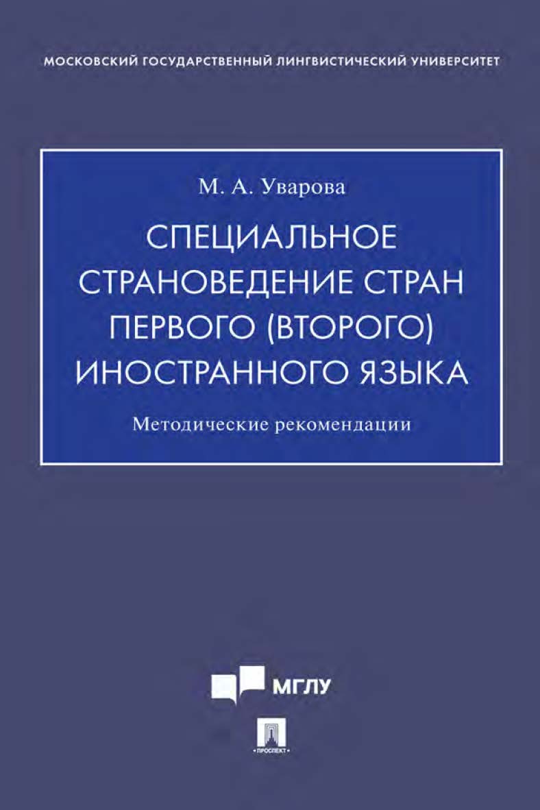 Специальное страноведение стран первого (второго) иностранного языка : методические рекомендации. ISBN 978-5-392-32554-2