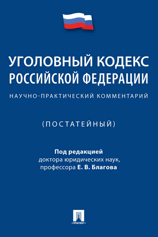 Уголовный кодекс Российской Федерации : научно-практический комментарий (постатейный) ISBN 978-5-392-32555-9