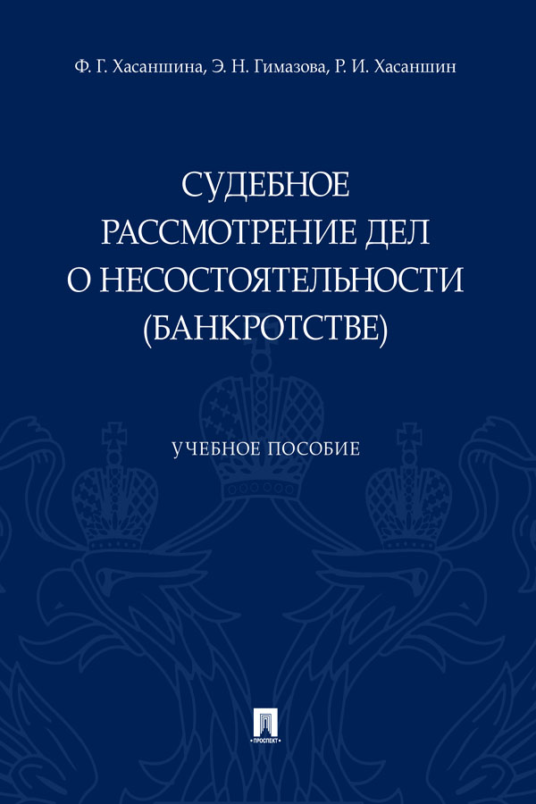 Судебное рассмотрение дел о несостоятельности (банкротстве) : учебное пособие ISBN 978-5-392-32561-0