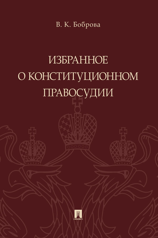 Избранное о конституционном правосудии ISBN 978-5-392-32562-7