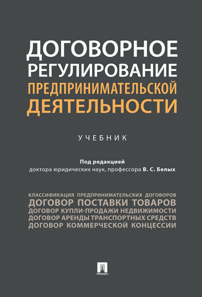 Договорное регулирование предпринимательской деятельности : учебник ISBN 978-5-392-32566-5