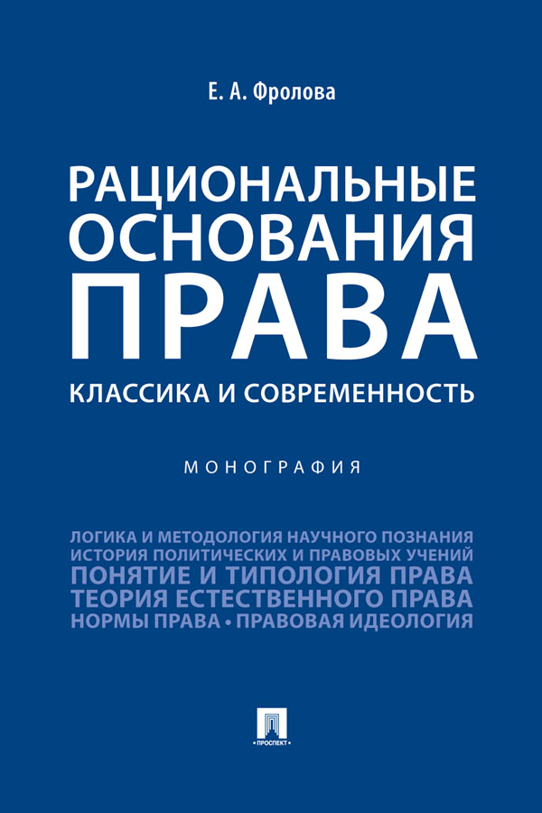 Рациональные основания права: классика и современность : монография ISBN 978-5-392-32568-9