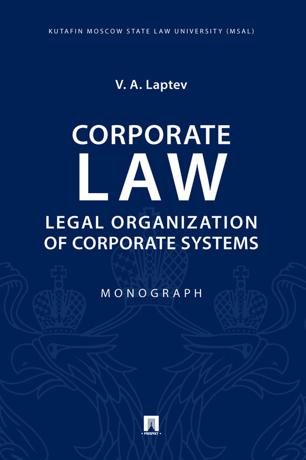 Corporate Law: Legal Organization of Corporate Systems : Monograph ISBN 978-5-392-32573-3
