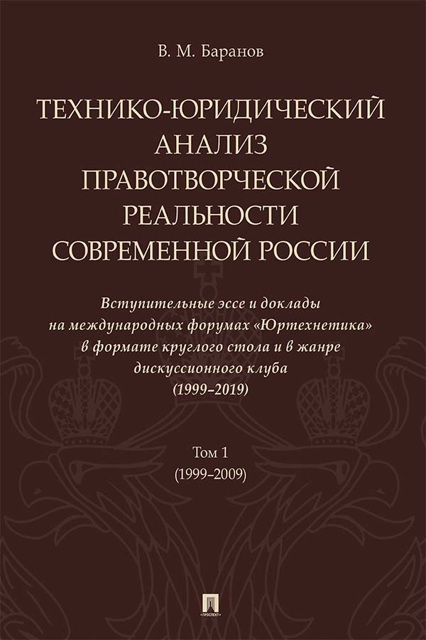 Технико-юридический анализ правотворческой реальности современной России : вступительные эссе и доклады на международных форумах «Юртехнетика» в формате круглого стола и в жанре дискуссионного клуба (1999—2019) : в 2 т. Т. 1 ISBN 978-5-392-32576-4