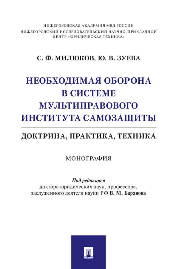 Необходимая оборона в системе мультиправового института самозащиты (доктрина, практика, техника) : монография ISBN 978-5-392-32582-5