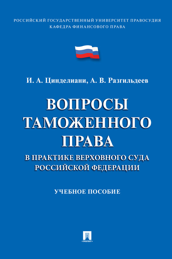 Вопросы таможенного права в практике Верховного Суда Российской Федерации : учебное пособие ISBN 978-5-392-32585-6