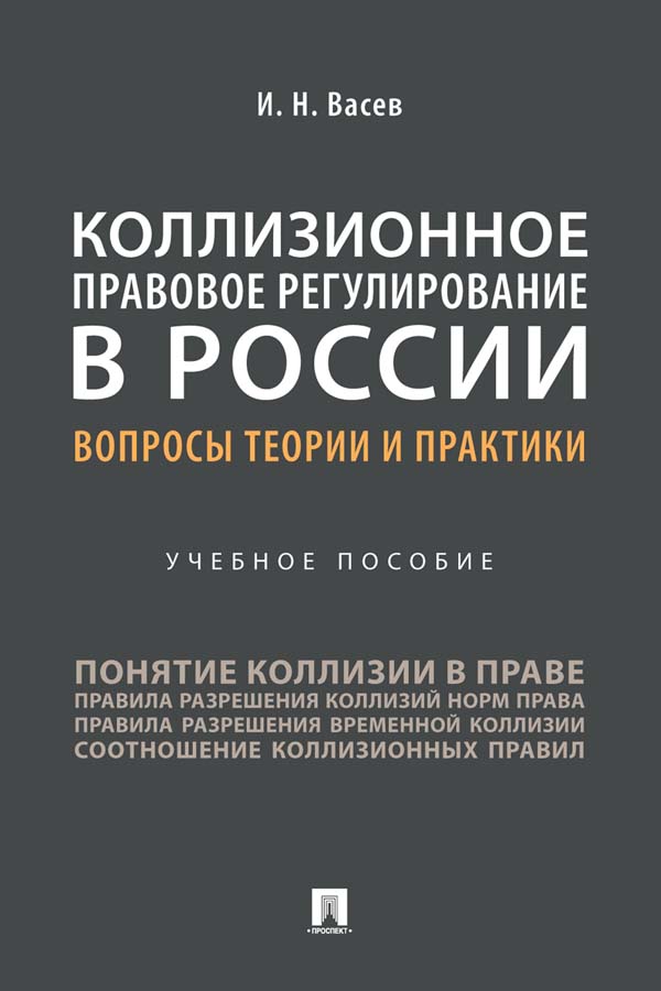 Коллизионное правовое регулирование в России: вопросы теории и практики : учебное пособие ISBN 978-5-392-32696-9