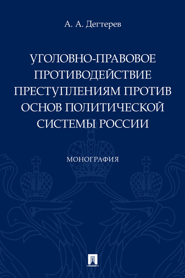 Уголовно-правовое противодействие преступлениям против основ политической системы России : монография ISBN 978-5-392-32699-0