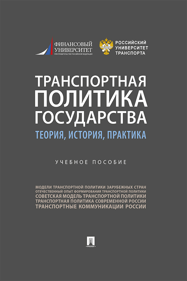 Транспортная политика государства: теория, история, практика : учебное пособи ISBN 978-5-392-32700-3