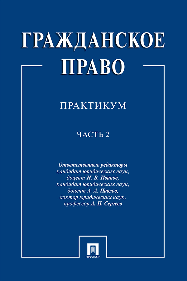 Гражданское право : практикум : в 2 ч. Ч. 2 ISBN 978-5-392-32715-7