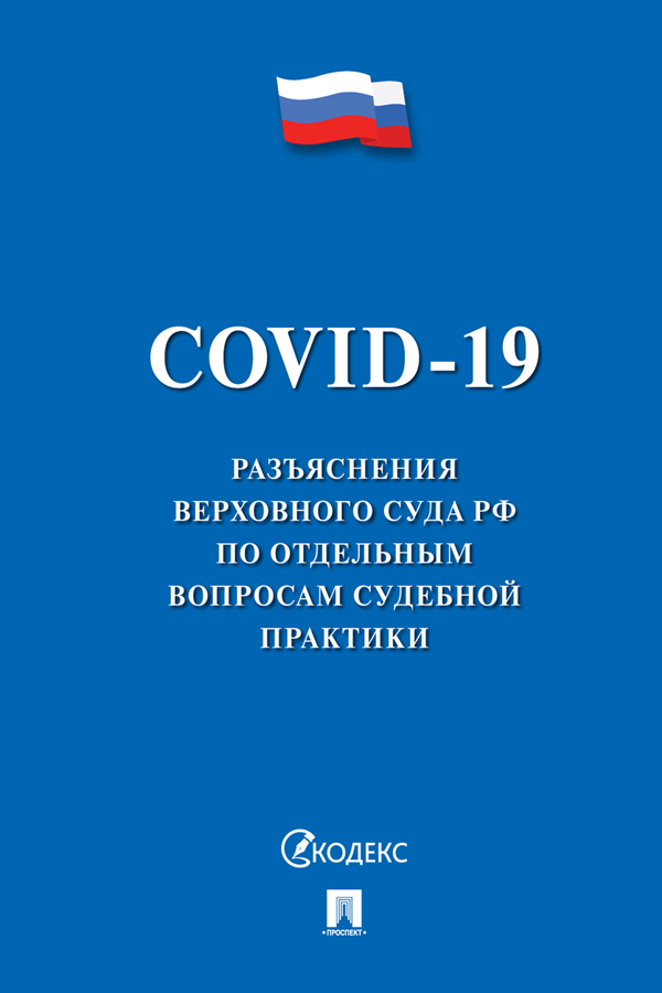 COVID-19. Разъяснения Верховного Суда РФ по отдельным вопросам судебной практики ISBN 978-5-392-32724-9