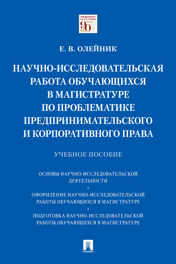 Научно-исследовательская работа обучающихся в магистратуре по проблематике предпринимательского и корпоративного права : учебное пособие ISBN 978-5-392-32730-0