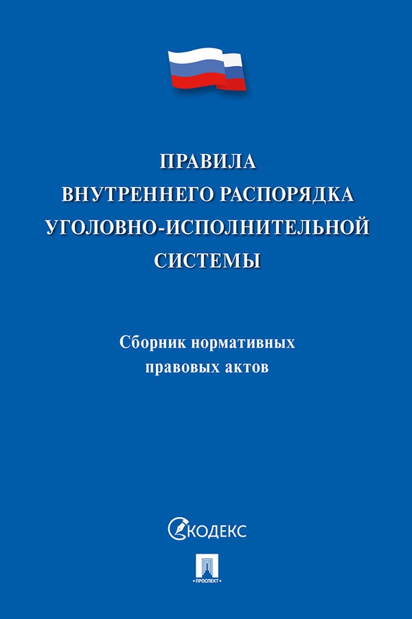 Правила внутреннего распорядка уголовно-исполнительной системы : сборник нормативных правовых актов. ISBN 978-5-392-32742-3