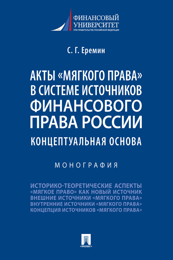 Акты «мягкого права» в системе источников финансового права России: концептуальная основа : монография ISBN 978-5-392-32749-2