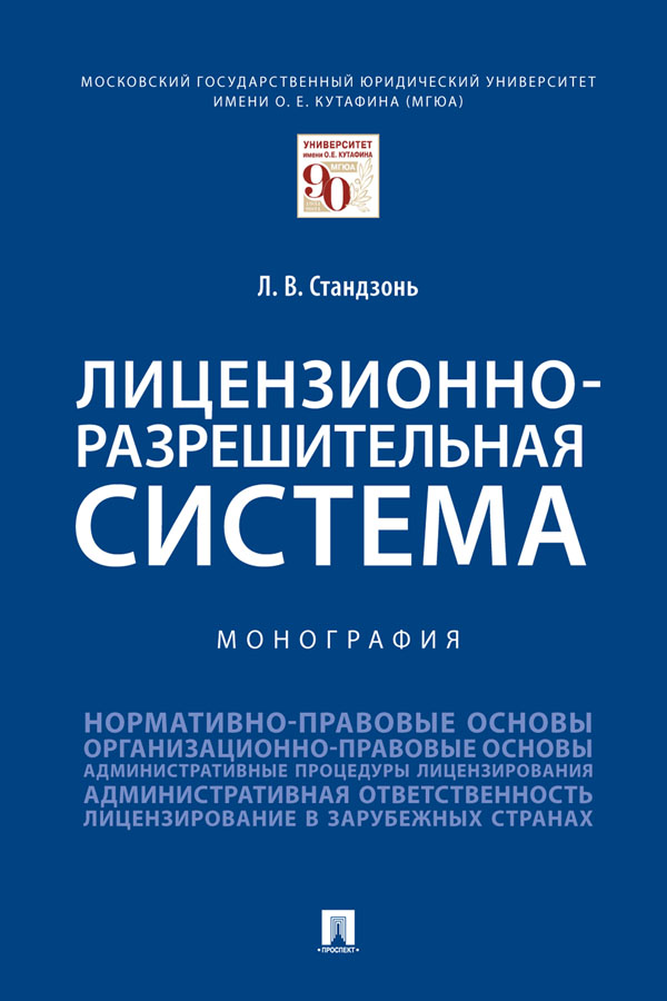 Лицензионно-разрешительная система : монография ISBN 978-5-392-32761-4