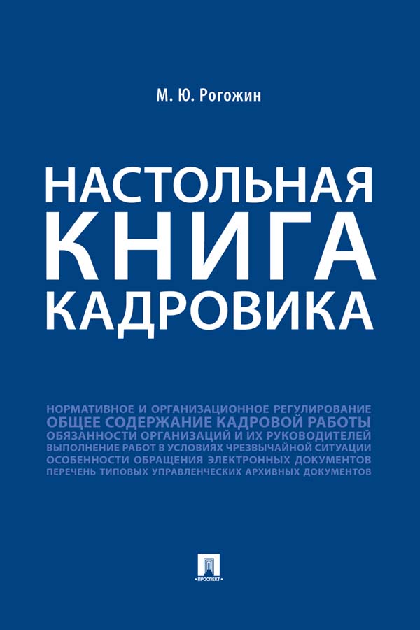 Настольная книга кадровика ISBN 978-5-392-32765-2