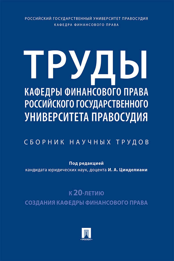Труды кафедры финансового права Российского государственного университета правосудия : сборник научных трудов ISBN 978-5-392-32766-9