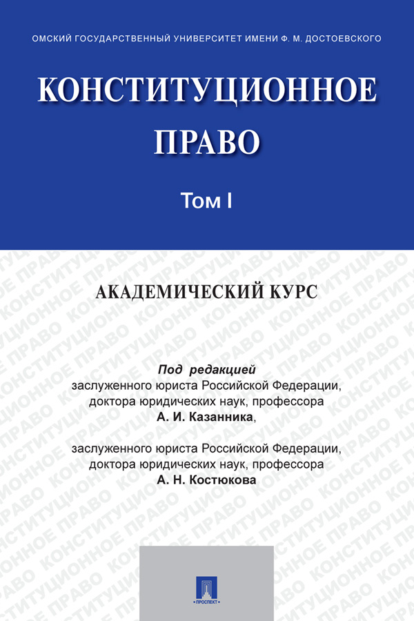 Конституционное право: академический курс : учебник : в 3 т. Т. I. ISBN 978-5-392-32841-3