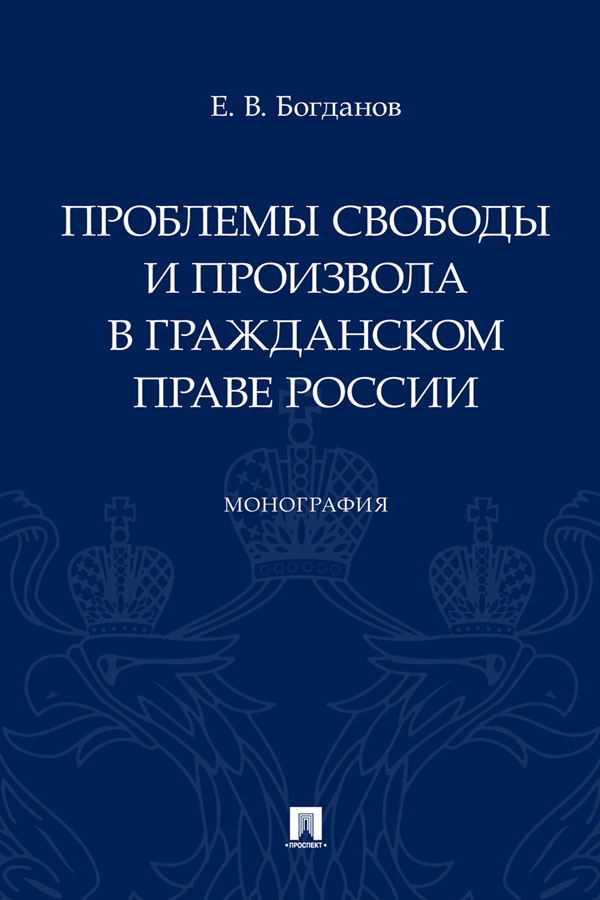 Проблемы свободы и произвола в гражданском праве России : монография ISBN 978-5-392-32845-1