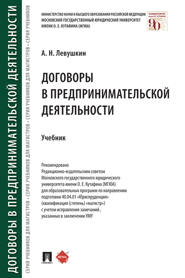 Договоры в предпринимательской деятельности : учебник ISBN 978-5-392-32853-6