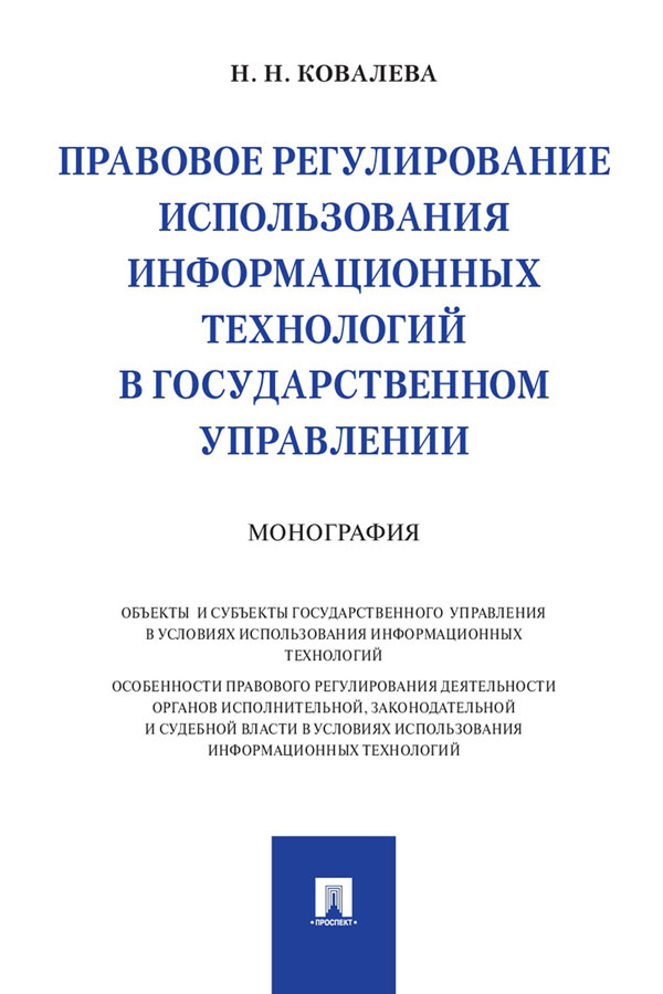Правовое регулирование использования информационных технологий в государственном управлении : монография ISBN 978-5-392-32854-3