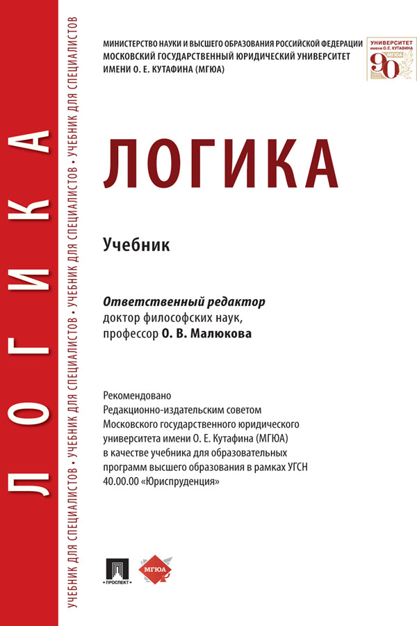 Логика : учебник ISBN 978-5-392-32856-7