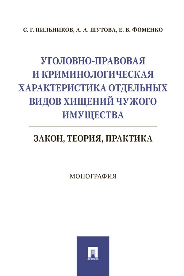 Уголовно-правовая и криминологическая характеристика отдельных видов хищений чужого имущества: закон, теория, практика : монография ISBN 978-5-392-32863-5