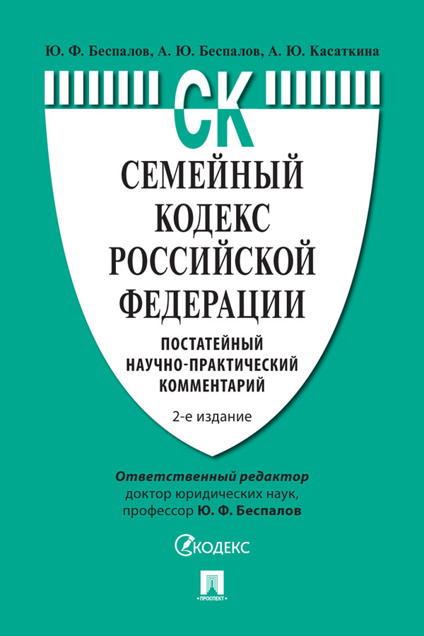 Семейный кодекс Российской Федерации : постатейный научно-практический комментарий.  — 2-е изд., перераб. и доп. ISBN 978-5-392-32864-2