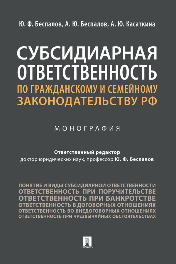 Субсидиарная ответственность по гражданскому и семейному законодательству РФ : монография ISBN 978-5-392-32865-9
