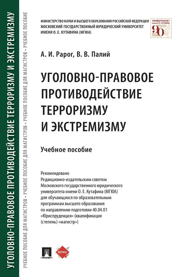Уголовно-правовое противодействие терроризму и экстремизму : учебное пособие ISBN 978-5-392-32866-6