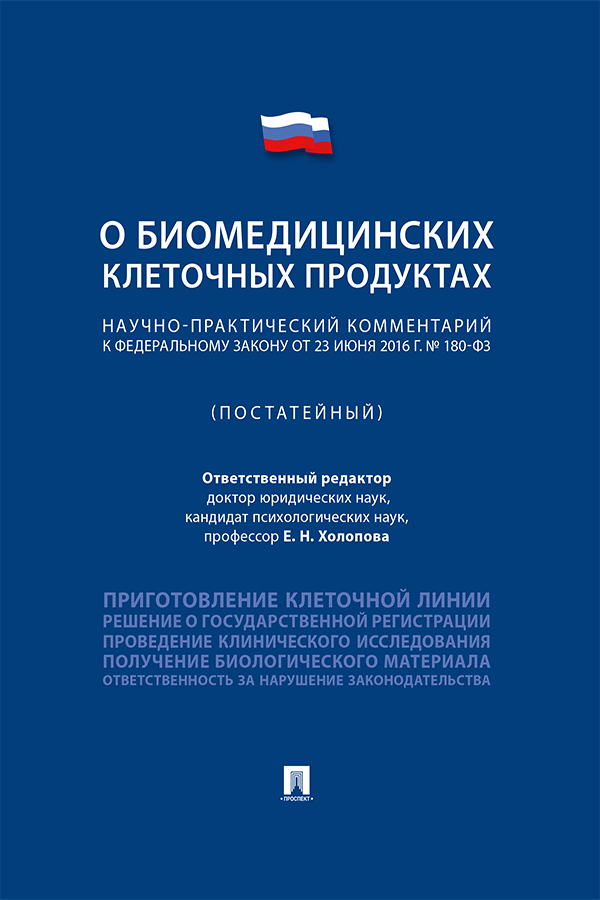 Научно-практический комментарий к Федеральному закону «О биомедицинских клеточных продуктах» (постатейный) ISBN 978-5-392-32872-7