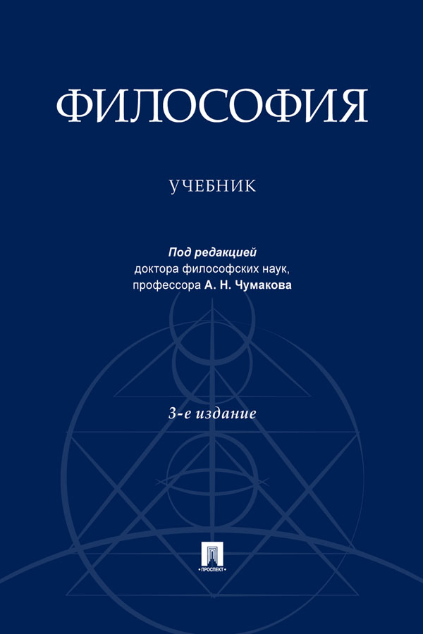 Философия : учебник. — 3-е изд., перераб. и доп. ISBN 978-5-392-32875-8
