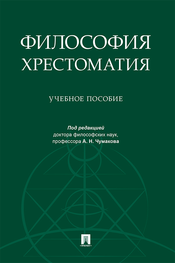 Философия. Хрестоматия : учебное пособие ISBN 978-5-392-32876-5