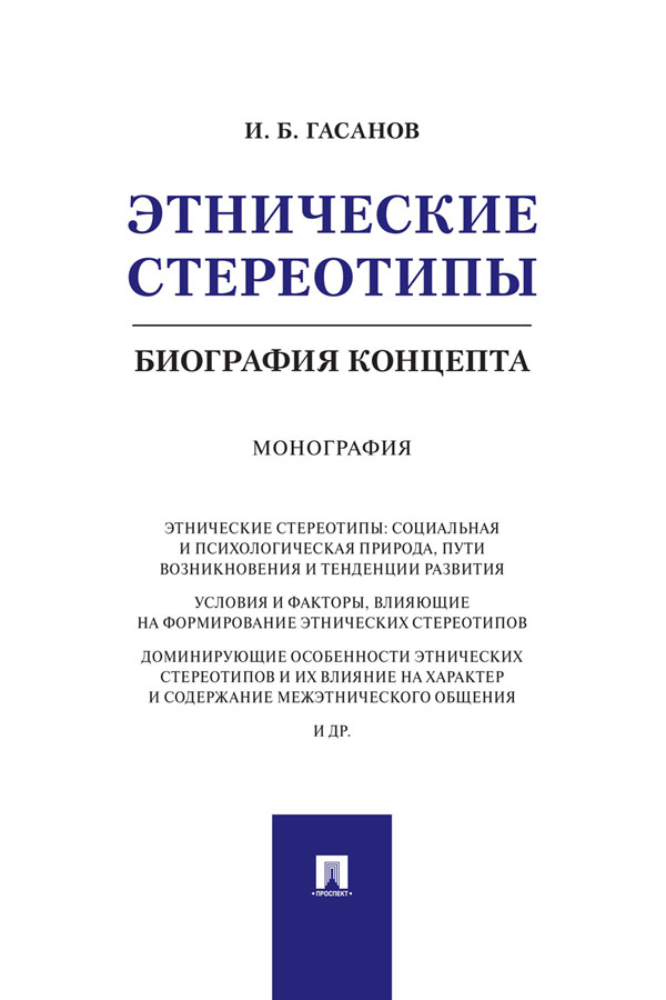 Этнические стереотипы: биография концепта : монография ISBN 978-5-392-32878-9