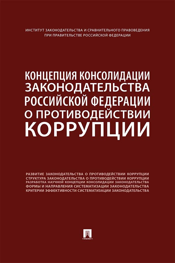 Концепция консолидации законодательства Российской Федерации о противодействии коррупции : научно-практическое пособие ISBN 978-5-392-32887-1