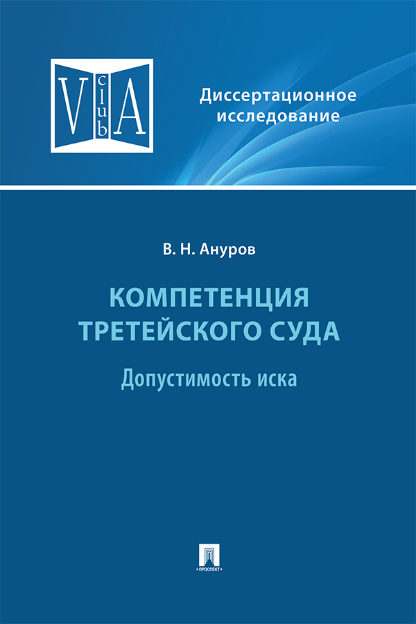 Компетенция третейского суда : монография : в 3 т. Т. 1: Допустимость иска ISBN 978-5-392-32888-8