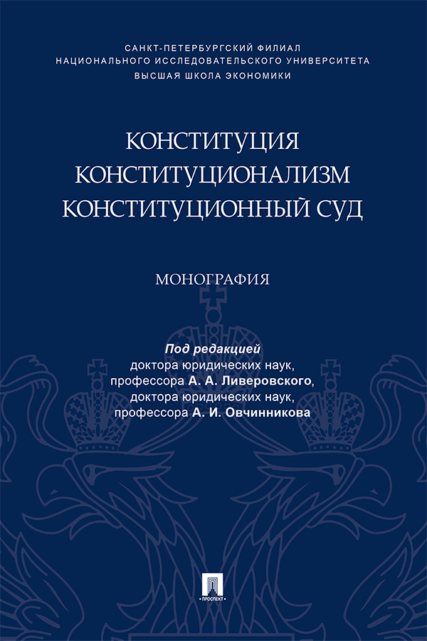 Конституция. Конституционализм. Конституционный Суд : монография ISBN 978-5-392-32891-8
