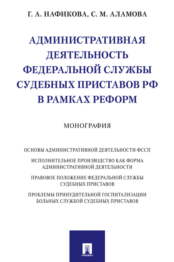 Административная деятельность Федеральной службы судебных приставов РФ в рамках реформ : монография ISBN 978-5-392-32894-9